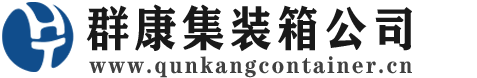 玉龙集装箱 - 玉龙二手集装箱 - 玉龙海运集装箱 - 群康集装箱服务公司